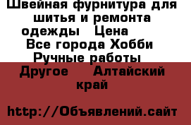 Швейная фурнитура для шитья и ремонта одежды › Цена ­ 20 - Все города Хобби. Ручные работы » Другое   . Алтайский край